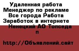 Удаленная работа - Менеджер по рекламе - Все города Работа » Заработок в интернете   . Ненецкий АО,Топседа п.